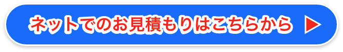 ネットでお見積もり